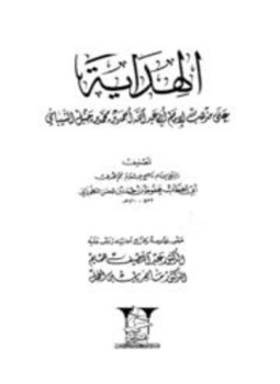تحميل كتاب الهداية على مذهب الإمام أبي عبد الله أحمد بن محمد بن حنبل الشيباني PDF مجانا