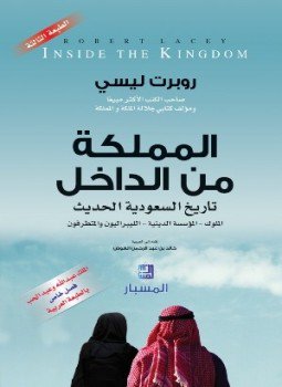 تحميل كتاب المملكة من الداخل PDF للمؤلف روبرت ليسي مجانا