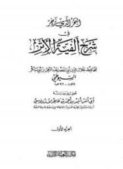 تحميل كتاب البحر الذي زحر شرح ألفية أهل الأثر PDF مجانا