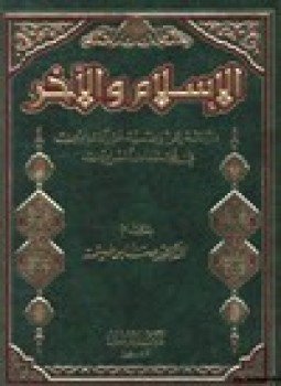 تحميل كتاب الإسلام والآخر دراسة عن وضعية غير المسلمين في مجتمعات المسلمين PDF مجانا