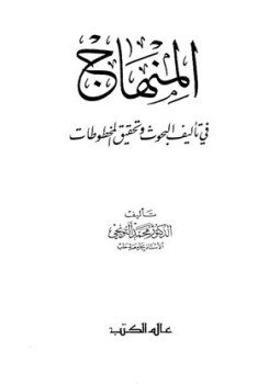 تحميل كتاب المنهاج في للمؤلف البحوث وتحقيق المخطوطات PDF للمؤلف محمد التونجي مجانا