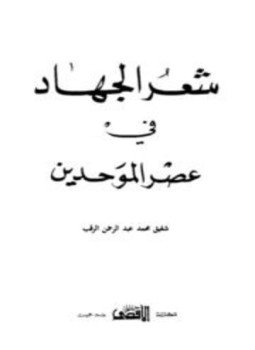 تحميل كتاب شعر الجهاد في عصر الموحدين PDF للمؤلف شفيق محمد عبد الرحمن الرقب مجانا