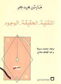 تحميل كتاب التقنية الحقيقة الوجود PDF للمؤلف مارتن هيدجر مجانا