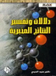 غلاف كتاب دلالات وتفسير النتائج المخبرية