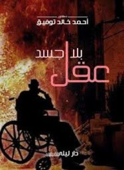 تحميل كتاب عقل بلا جسد PDF للمؤلف د. أحمد خالد توفيق مجانا