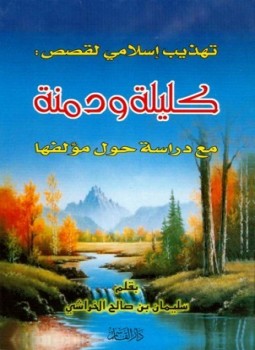تحميل كتاب تهذيب إسلامي لقصص كليلة ودمنة مع دراسة حول مؤلفها PDF مجانا