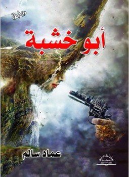 تحميل كتاب أبو خشبة PDF للمؤلف عماد سالم مجانا