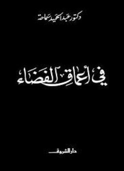 تحميل كتاب في أعماق الفضاء PDF للمؤلف عبد الحميد سماحة مجانا