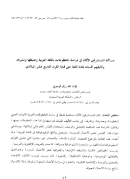 تحميل كتاب مساهمة المستشرقين الألمان في دراسة المخطوطات باللغة العربية وضبطها ونشرها، وللمؤلفهم المساند بهذه PDF مجانا
