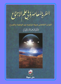تحميل كتاب النظرية المعاصرة فى علم الإجتماع PDF للمؤلف محمد الحوراني مجانا