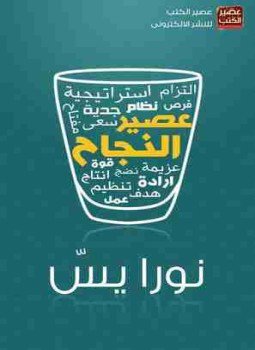 تحميل كتاب عصير النجاح PDF للمؤلف نورا يس مجانا