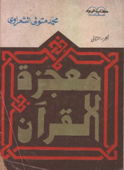 تحميل كتاب معجزة القرآن8 PDF للمؤلف الشيخ محمد متولي الشعراوي مجانا