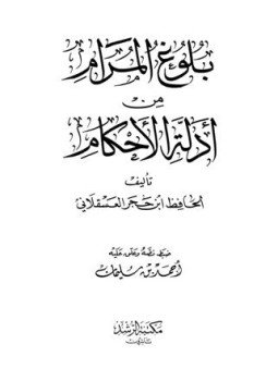 تحميل كتاب بلوغ المرام من أدلة الأحكام ت سليمان PDF مجانا