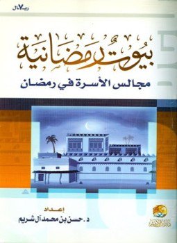 تحميل كتاب بيوت رمضانية مجالس الأسرة في رمضان PDF مجانا