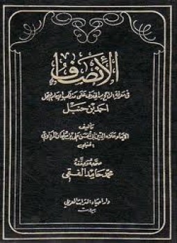 تحميل كتاب الإنصاف في معرفة الراجح من الخلاف على مذهب الإمام أحمد بن حنبل PDF مجانا