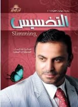 تحميل كتاب التخسيس والنصائح الغذائية لمشكلاتك الصحية PDF للمؤلف د. عادل عبد العال مجانا