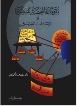 تحميل كتاب مقومات الشخصية المسلمة أو الإنسان الصالح PDF للمؤلف ماجد عرسان الكيلاني مجانا