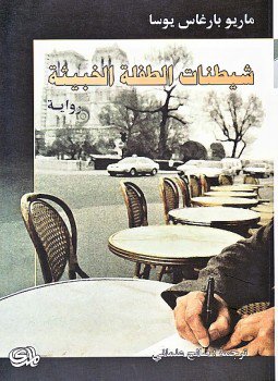 تحميل كتاب شيطنات الطفلة الخبيثة PDF للمؤلف ماريو باراغاس يوسا مجانا