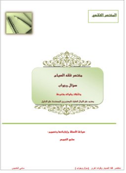تحميل كتاب مختصر فقه الصيام والإعتكاف (سؤال وجواب ) وفوائد متنوعة PDF مجانا