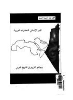 تحميل كتاب الدور الإنسانى للحضارات العربية PDF للمؤلف أحمد عبد الحميد الحسين مجانا