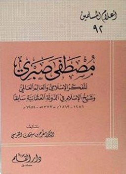 تحميل كتاب مصطفى صبري المفكر الإسلامي والعالم العالمي وشيخ الإسلام في الدولة العثمانية سابقا PDF مجانا