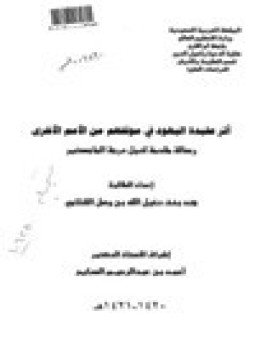 تحميل كتاب أثر عقيدة اليهود في موقفهم من الامم الأخرى PDF مجانا