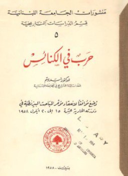 تحميل كتاب حرب في الكنائس PDF للمؤلف د. أسد رستم مجانا