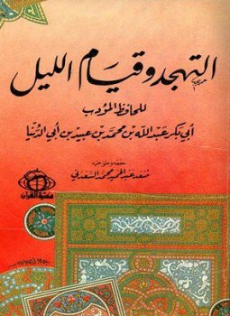 تحميل كتاب التهجد وقيام الليل PDF مجانا