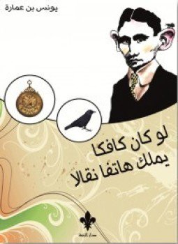 تحميل كتاب لو كان كافكا يملك هاتفا نقالا PDF للمؤلف يونس بن عمارة مجانا