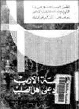 تحميل كتاب تحفة الأريب في الرد على أهل الصليب PDF مجانا