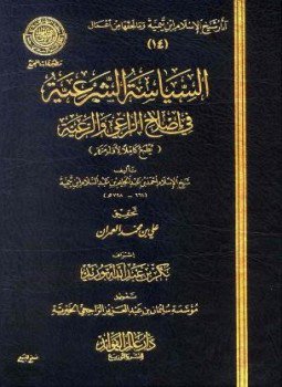 تحميل كتاب السياسة الشرعية في إصلاح الراعي والرعية ط المجمع PDF مجانا