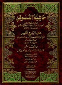 تحميل كتاب حاشية الدسوقي على الشرح الكبير PDF للمؤلف محمد عرفه الدسوقي مجانا