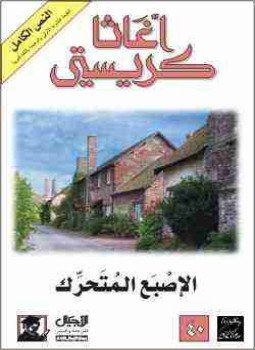 تحميل كتاب الأصبع المتحرك PDF للمؤلف أجاثا كريستي مجانا