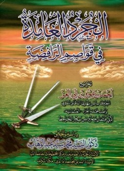 تحميل كتاب الجرد الغامدة في قواصم الرافضة PDF مجانا