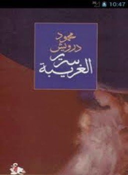 تحميل كتاب سرير الغريبة PDF للمؤلف محمود درويش مجانا