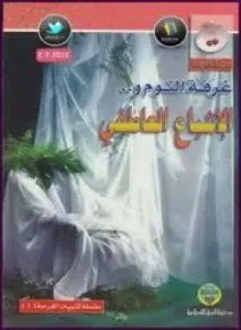 غلاف كتاب غرفة النوم ... والإشباع العاطفي