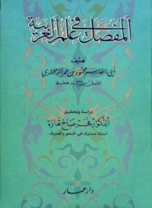 غلاف كتاب المفصل في علم العربية