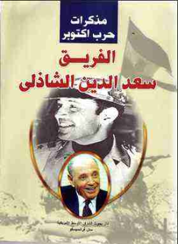 تحميل كتاب مذكرات حرب اكتوبر PDF للمؤلف سعد الدين الشاذلي مجانا