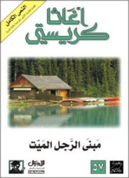 تحميل كتاب مبنى الرجل الميت PDF للمؤلف أجاثا كريستي مجانا