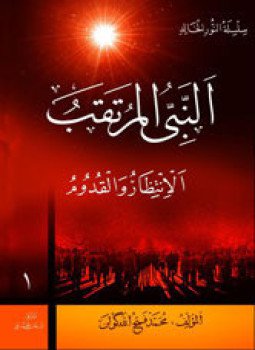 تحميل كتاب النبي المرتقب الإنتظار والقدوم PDF للمؤلف محمد فتح الله كولن مجانا