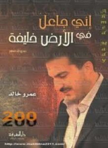 غلاف كتاب إنى جاعل فى الأرض خليفة