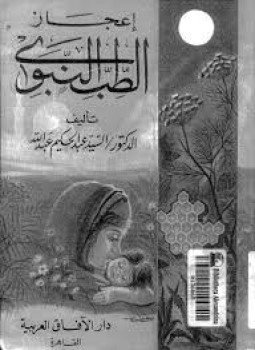تحميل كتاب إعجاز الطب النبوى PDF للمؤلف د. السيد عبد الحكيم عبد الله مجانا