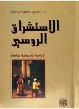 تحميل كتاب الاستشراق الروسي دراسة تاريخية شاملة PDF للمؤلف د. سعدون محمود الساموك مجانا