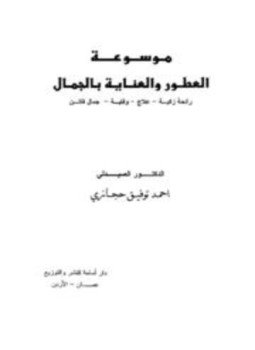 تحميل كتاب موسوعة العطور والعناية بالجمال PDF للمؤلف أحمد توفيق حجازي مجانا