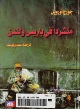 تحميل كتاب متشرد فى باريس ولندن PDF للمؤلف جورج أورويل مجانا