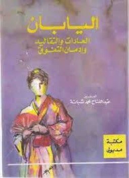 تحميل كتاب اليابان العادات والتقاليد وإدمان التفوق PDF للمؤلف عبد الفتاح محمد شبانة مجانا