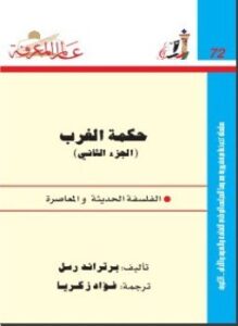 تحميل كتاب حكمة الغرب 2 PDF للمؤلف برتراند راسل مجانا