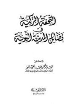 تحميل كتاب التحفة الزكية في فضائل المدينة النبوية PDF مجانا