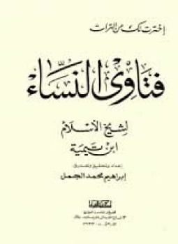 تحميل كتاب فتاوى النساء تحقيق الجمل PDF للمؤلف شيخ الإسلام ابن تيمية مجانا