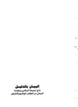 تحميل كتاب البيان بالدليل لما في نصيحة الرفاعي ومقدمة البوطي من الكذب الواضح والتضليل PDF مجانا